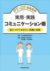 ＰＴ・ＯＴのための実用・実践コミュニケーション術 - 身につけておきたい知識と技能