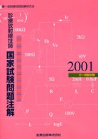診療放射線技師国家試験問題注解 〈２００１年版〉