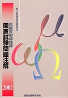 診療放射線技師国家試験問題注解 〈２００２年版〉