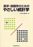 医学・保健学のためのやさしい統計学