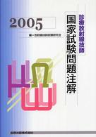 診療放射線技師国家試験問題注解 〈２００５年版〉