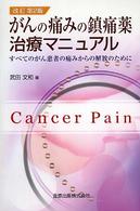 がんの痛みの鎮痛薬治療マニュアル - すべてのがん患者の痛みからの解放のために （改訂第２版）