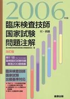 臨床検査技師国家試験問題注解 〈２００６年版〉