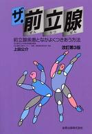 ザ・前立腺 - 前立腺疾患となかよくつきあう方法 （改訂第３版）