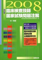 臨床検査技師国家試験問題注解 〈２００８年版〉