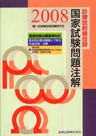 診療放射線技師国家試験問題注解 〈２００８年版〉