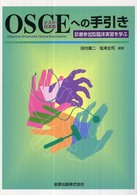 ＯＳＣＥへの手引き - 診療参加型臨床実習を学ぶ