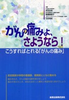 がんの痛みよ、さようなら！ - こうすればとれる「がんの痛み」