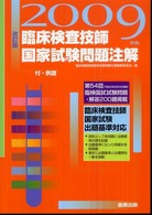 臨床検査技師国家試験問題注解 〈２００９年版〉
