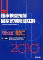 臨床検査技師国家試験問題注解 〈２０１０年版〉 （改訂版）