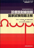 診療放射線技師国家試験問題注解〈２０１０年版〉