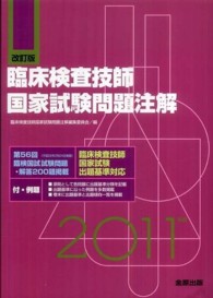 臨床検査技師国家試験問題注解 〈２０１１年版〉 （改訂版）