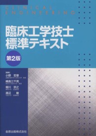 臨床工学技士標準テキスト （第２版）