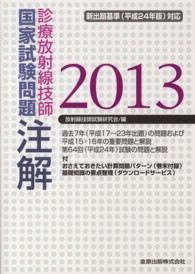診療放射線技師国家試験問題注解 〈２０１３年版〉
