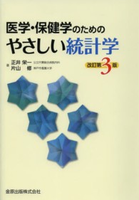 医学・保健学のためのやさしい統計学 （改訂第３版）