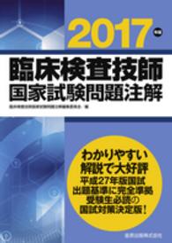 臨床検査技師国家試験問題注解 〈２０１７年版〉