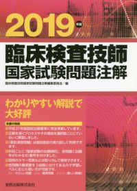 臨床検査技師国家試験問題注解〈２０１９年版〉