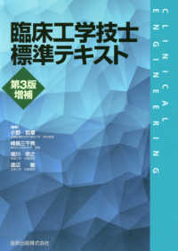 臨床工学技士標準テキスト （第３版増補）