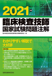 臨床検査技師国家試験問題注解 〈２０２１年版〉