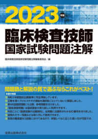 臨床検査技師国家試験問題注解 〈２０２３年版〉