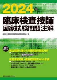 臨床検査技師国家試験問題注解 〈２０２４年版〉