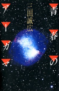 青春のアーガマ