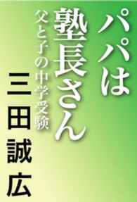 パパは塾長さん―父と子の中学受験 （増補版）