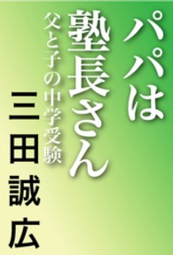 パパは塾長さん - 父と子の中学受験 （増補版）