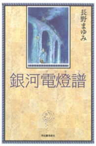銀河電燈（でんき）譜