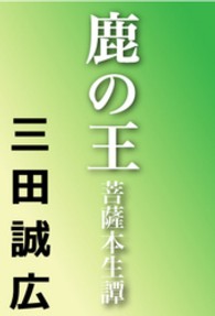 鹿の王―菩薩本生譚