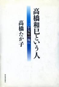 高橋和巳という人―二十五年の後に