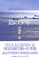 島の少年