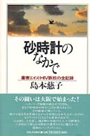 砂時計のなかで - 薬害エイズ・ＨＩＶ訴訟の全記録