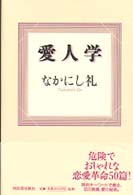 愛人学