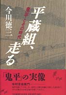 平蔵組、走る―鬼平とその時代