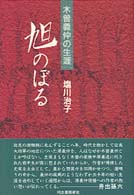 旭のぼる - 木曽義仲の生涯