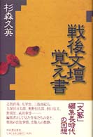 戦後文壇覚え書