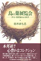 鳥の巣展覧会―伊豆・婆娑羅山の四季
