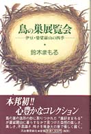 鳥の巣展覧会 - 伊豆・婆娑羅山の四季