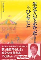 生きていてよかったと感じるこの“ひとこと”