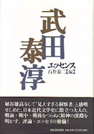 武田泰淳エッセンス