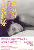 チョコレート語訳　みだれ髪