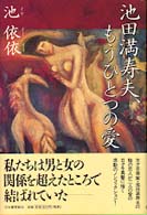 池田満寿夫、もうひとつの愛