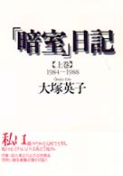 「暗室」日記〈上巻〉１９８４～１９８８