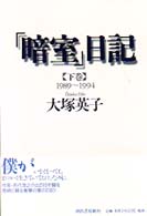 「暗室」日記〈下巻〉