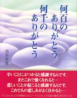 何百のありがとう何千のありがとう