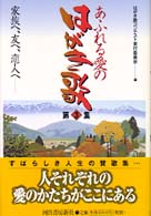 あふれる愛のはがき歌〈第３集〉―家族へ、友へ、恋人へ