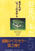 あなたがいてくれるから - 彩花へ、ふたたび