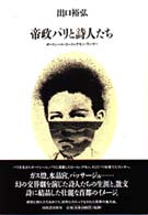 帝政パリと詩人たち―ボードレール・ロートレアモン・ランボー