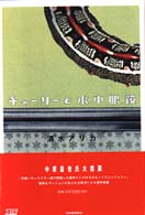 チャーリーと水中眼鏡